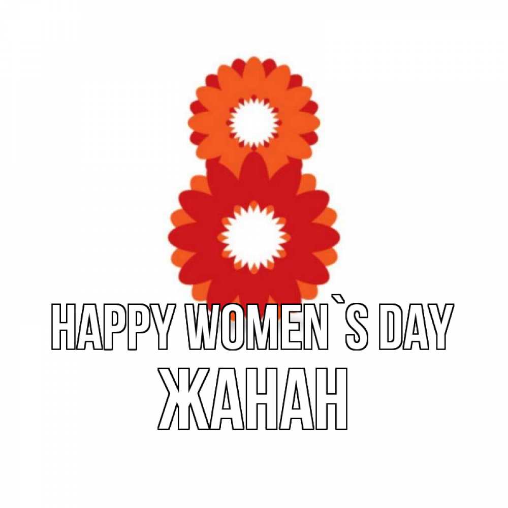 Greetings card с именем, ЖАНАН happy women`s day восьмерка из лепестков Greetings with text for free download 